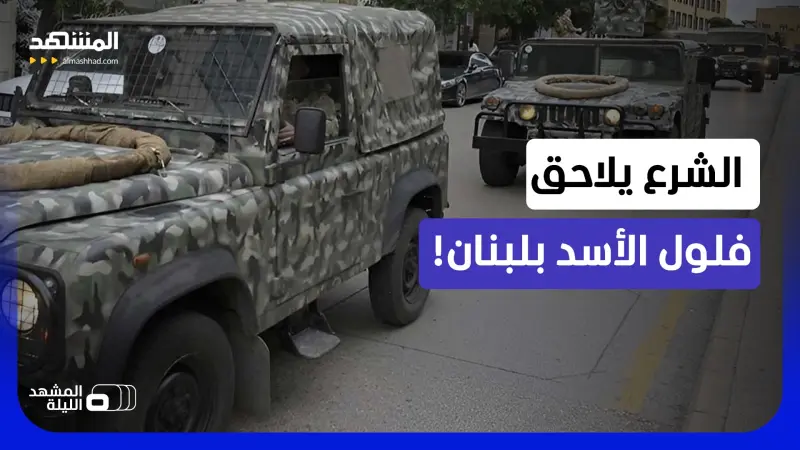 news_suggested_videos_ملاحقة فلول الأسد.. تفاصيل جديدة في ملاحقة دمشق للفلول بلبنان