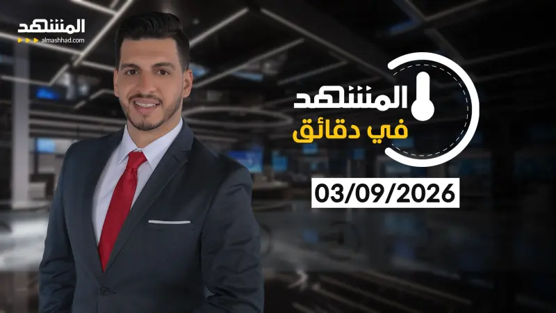 news_suggested_videos_ المشهد في دقائق - 03-09-2026
