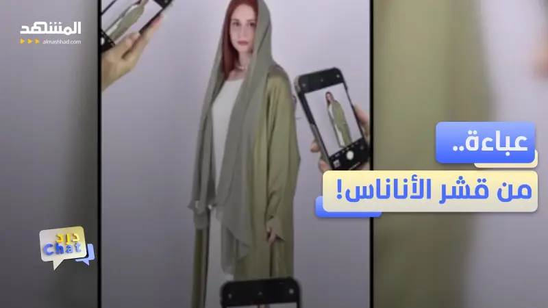 news_suggested_videos_عباءات عربية من قشر الموز والأناناس.. وقابلة للتتبع؟!