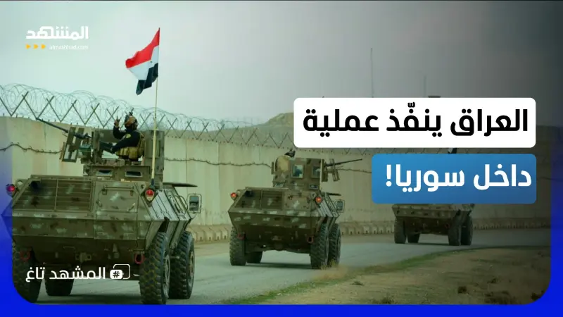 news_suggested_videos_قوات عراقية على الأراضي السورية؟ عملية خاطفة تنتهي باعتقال زيد إبراهيم ونقله إلى بغداد