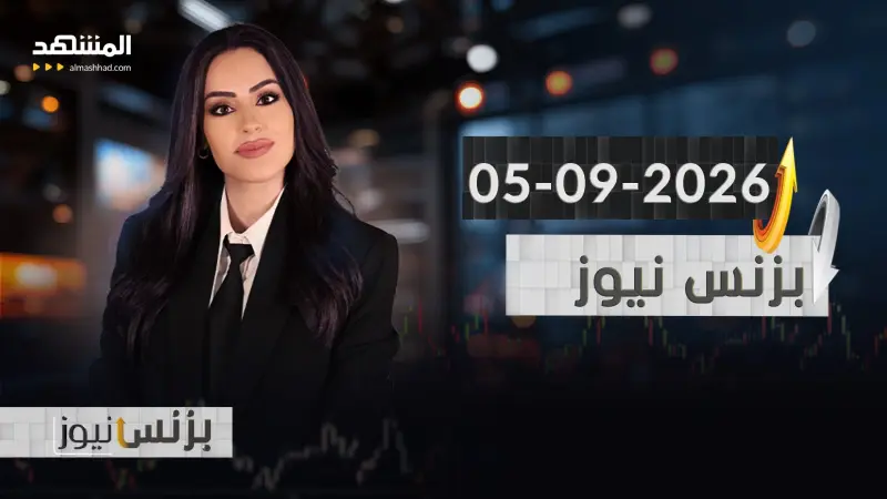 news_suggested_videos_بزنس نيوز -  05-09-2026