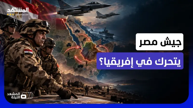 news_suggested_videos_خطة وتكتيك؟.. جنود مصر يتمددون في القارة الإفريقية