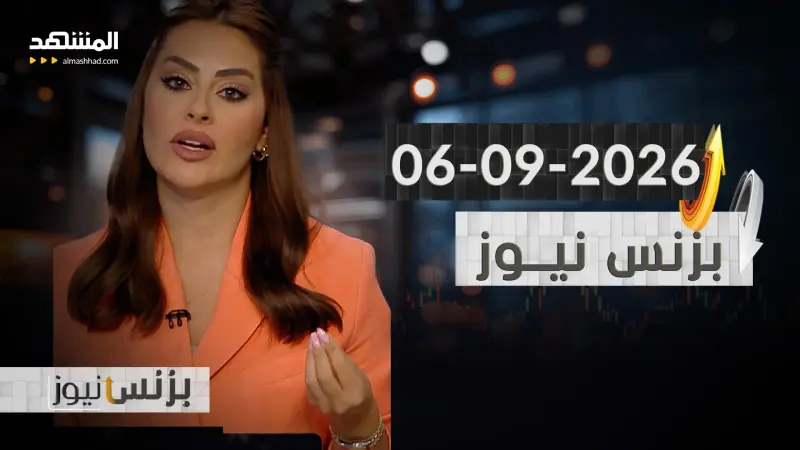 news_suggested_videos_بزنس نيوز 06-09-2026