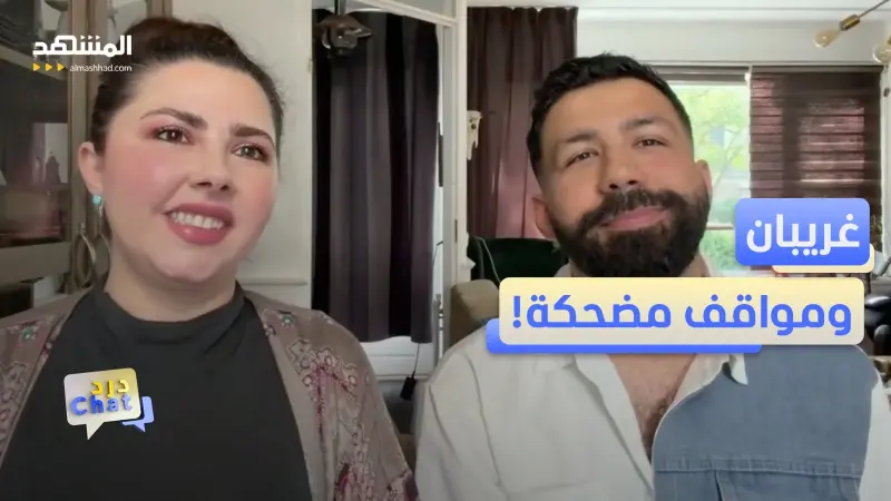 news_suggested_videos_آية بني وجان جعفر.. بين اختلاف اللغة والثقافة يحولان الغربة إلى "ضحكة"