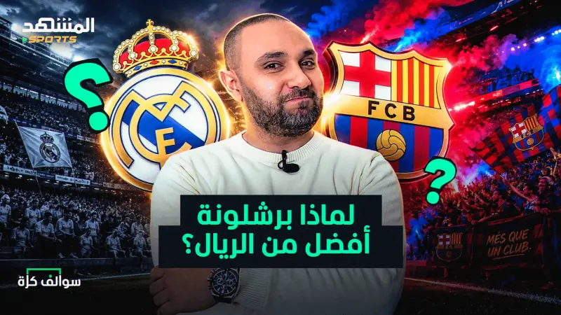 news_suggested_videos_أسرار برشلونة التي يجهلها ريال مدريد! وكيف تغير أرسنال؟
