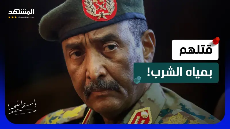 news_suggested_videos_ فضيحة الكلور تتفجر ومطالب بالتحقيق.. كيف حوّل البرهان مساعدات السودان إلى قنابل كيميائية؟