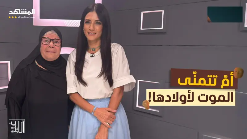 news_suggested_videos_أمّ تنتقم من أولادها وتتمنّى لهم الموت!
