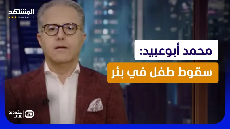 news_suggested_videos_ محمد أبوعبيد: سقوط طفل في بئر