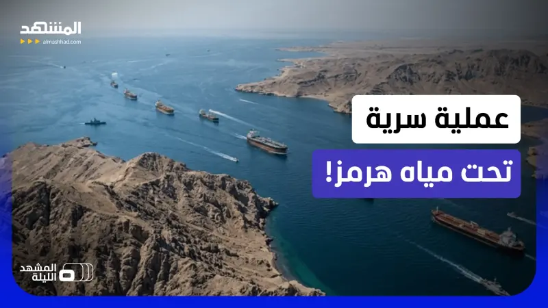 news_suggested_videos_عملية خاصة بهرمز استغرقت شهورا.. ماذا فعلت أميركا بأعماق المضيق؟