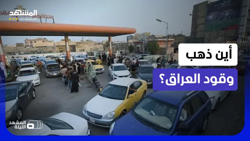 news_suggested_videos_أين اختفى بنزين أكبر الدول النفطية بالمنطقة؟