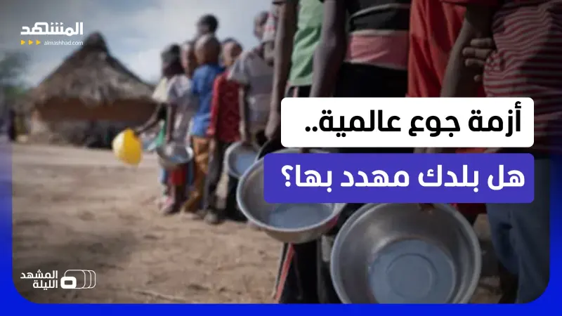 news_suggested_videos_بلدان عدة تترقب أزمة غذاء وشيكة.. هل بلدك بينها؟