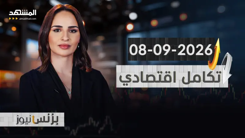 news_suggested_videos_بزنس نيوز 08-09-2026
