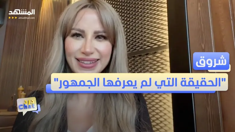 news_suggested_videos_"سأقول كل شيء".. شروق تفجّر أسرار زواجها من دكتور فود