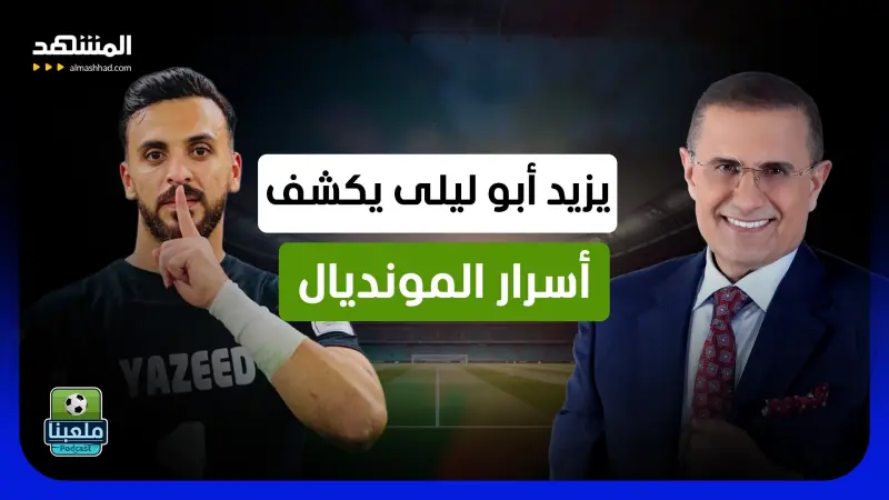 news_suggested_videos_يزيد أبو ليلى يفتح النار: لماذا تحملت أخطاء الآخرين؟ وهذه حقيقة ما حدث في المونديال