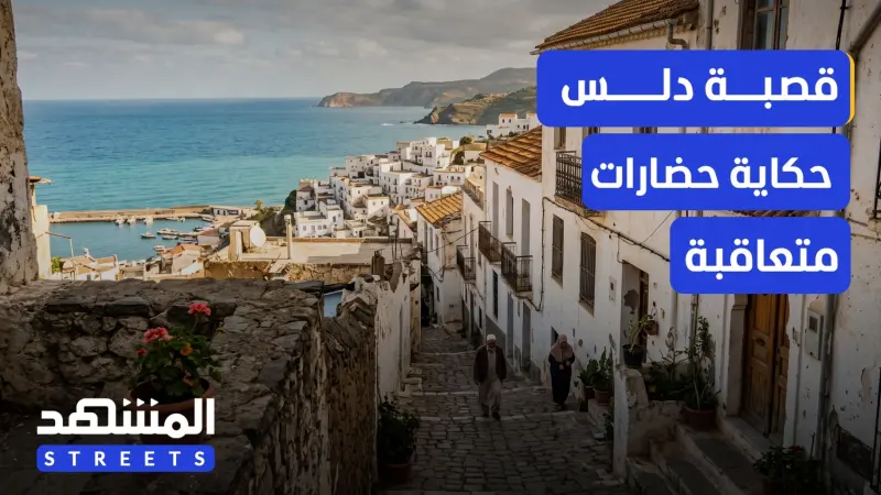 news_suggested_videos_في الجزائر.. قصبة دلس حكاية حضارات متعاقبة