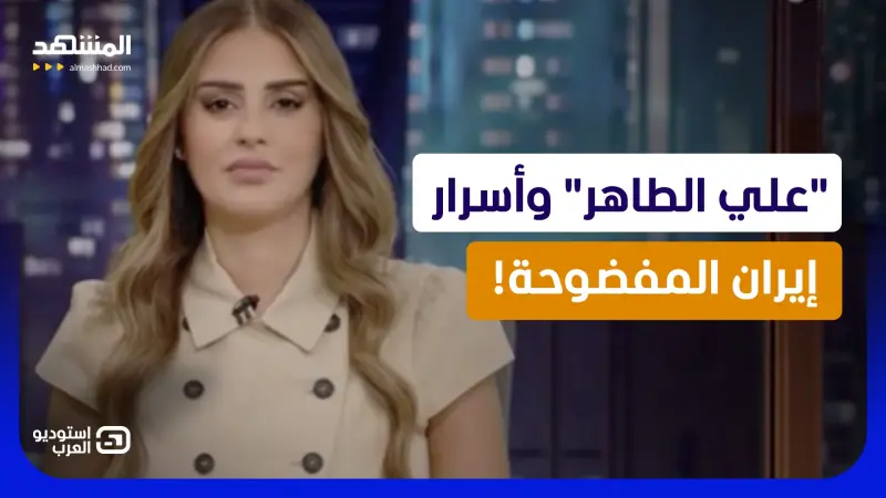 news_suggested_videos_ رشا الخطيب: "جنوب لبنان انتهى".. هل فضحت "علي الطاهر" أسرار إيران؟! 