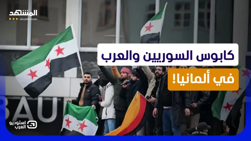 news_suggested_videos_زلزال اليمين الألماني.. هل يطرد "حزب البديل" السوريين والعرب بعد فوزه الكاسح؟