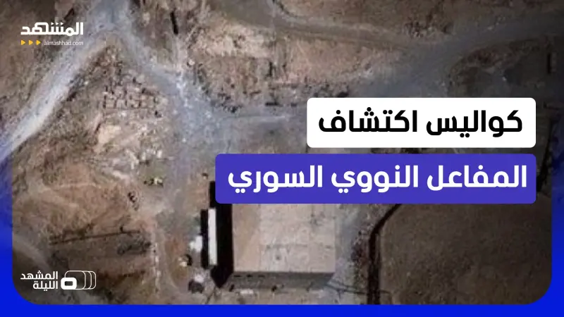 news_suggested_videos_تفاصيل مثيرة.. ماذا وجدوا داخل المفاعل النووي السوري؟