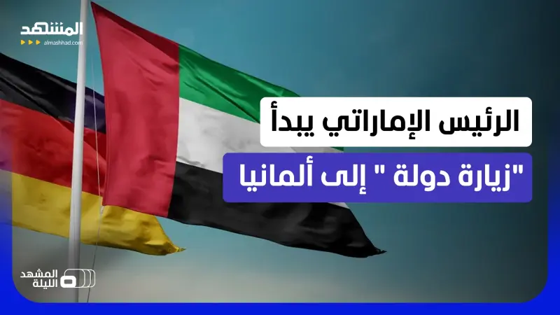 news_suggested_videos_العلاقات الإماراتية الألمانية.. قمة تاريخية لترسيخ التعاون الإستراتيجي