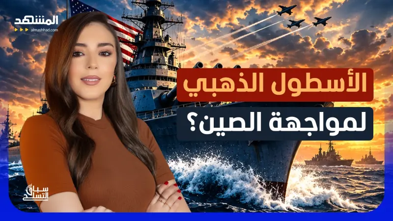 news_suggested_videos_"ترامب كلاس باتل شيب": السفينة الحربية العملاقة التي قد تغيّر موازين القوة في الهادئ!