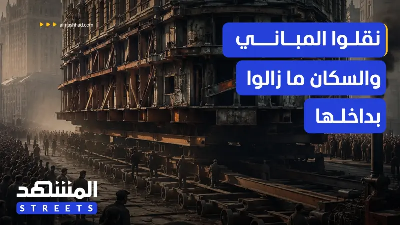 news_suggested_videos_منازل تتحرك بسكانها.. القصة الغريبة لإعادة إعمار موسكو