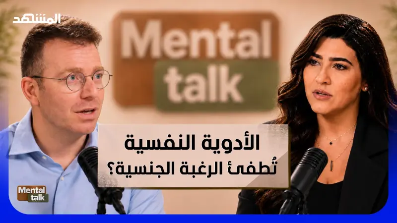 news_suggested_videos_هل الأدوية النفسية تُضعف الرغبة الجنسية؟