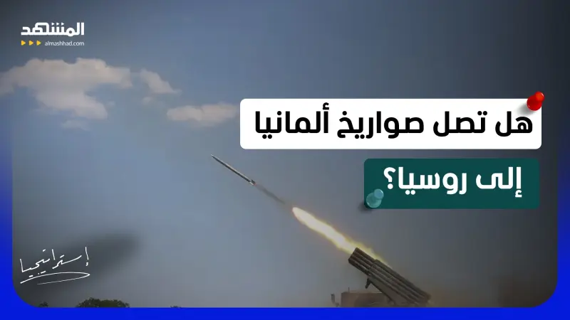 news_suggested_videos_تصعيد خطير.. ألمانيا تفتح مخزن أخطر الصواريخ لأوكرانيا.. هل ترد روسيا بالنار؟