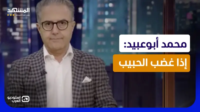 news_suggested_videos_محمد أبوعبيد: إذا غضب الحبيب