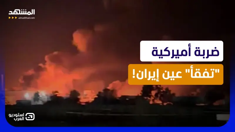 news_suggested_videos_ "واشنطن تفقأ عين إيران".. هجوم مرعب يزلزل أسطول "الحرس الثوري" ردا على استفزازات طهران!