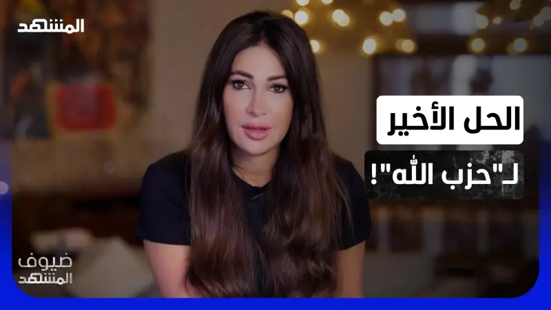 news_suggested_videos_ديما صادق تفاجئ بيئة "حزب الله" بعرض أخير: جربوا هذا الخيار!