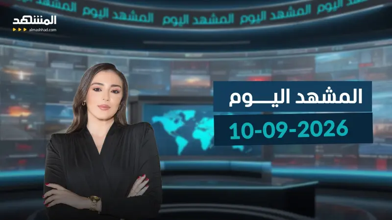 news_suggested_videos_المشهد اليوم - 10-09-2026