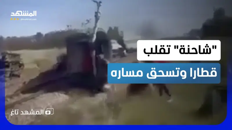 news_suggested_videos_جدار متحرك يصطدم بقطار.. والنتيجة كارثة فوق القضبان في بولندا