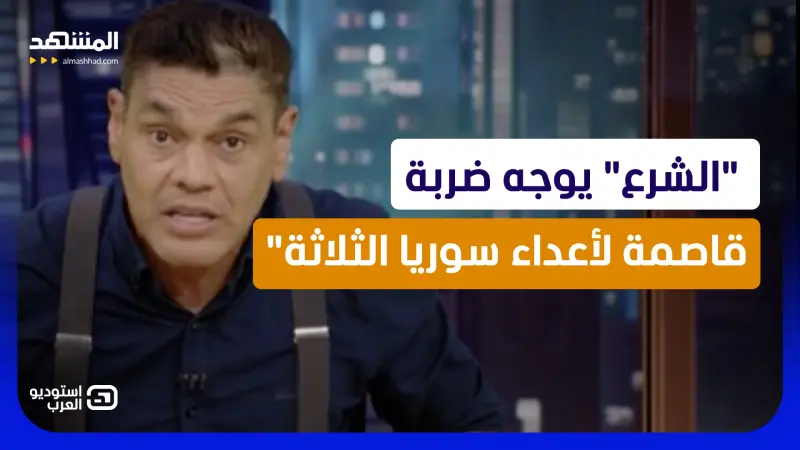 news_suggested_videos_معتز عبد الفتاح: "الشرع" يوجه ضربة قاصمة لأعداء سوريا الثلاثة