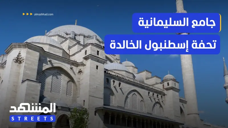 news_suggested_videos_جامع السليمانية.. تحفة سنان التي تراقب إسطنبول من الأعلى