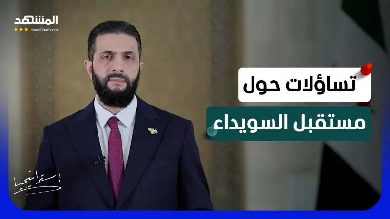 news_suggested_videos_ما موقف الشرع؟.. تصريح مفاجئ قد يقلب الطاولة في السويداء