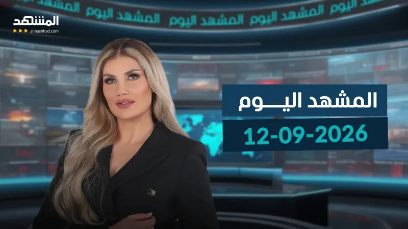 news_suggested_videos_المشهد اليوم -12-09-2026