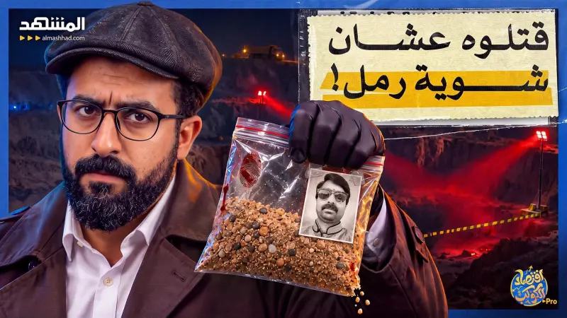 news_suggested_videos_كشف تجارتهم فقتلوه.. داخل عالم المافيا التي تسرق الشواطئ وتبيعها!
