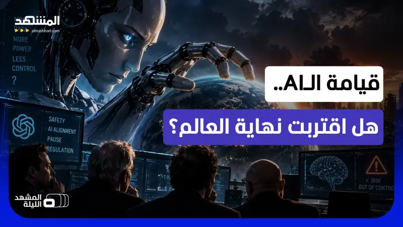 news_suggested_videos_ما الذي رآه عمالقة الـ AI وجعلهم يوقفون التطوير فورا؟