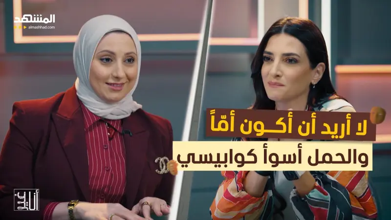 news_suggested_videos_ لا أريد أن أكون أمّاً والحمل أسوأ كوابيسي