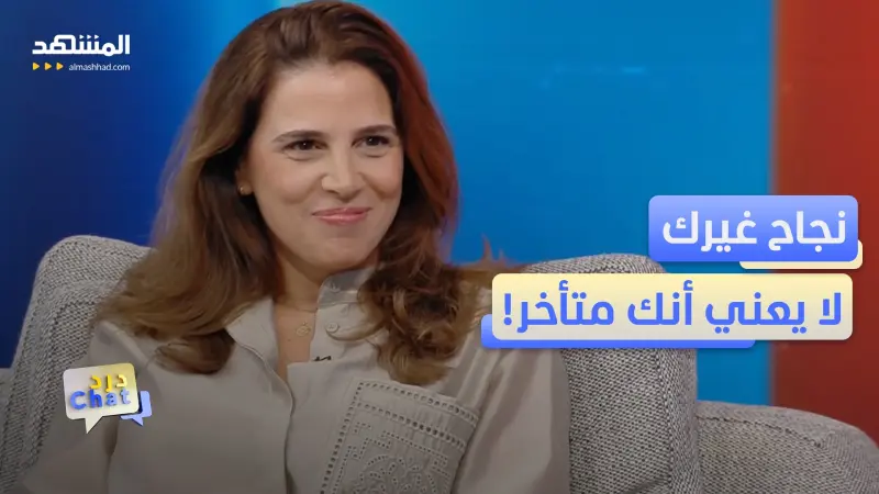 news_suggested_videos_باميلا صايغ: مَن قال إنك متأخر؟ نجاح غيرك.. ليس فشلك!