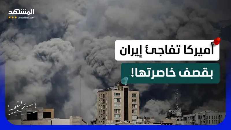 news_suggested_videos_ أميركا تفاجئ إيران بقصف خاصرتها.. وهرمز يدخل المرحلة الأخطر!