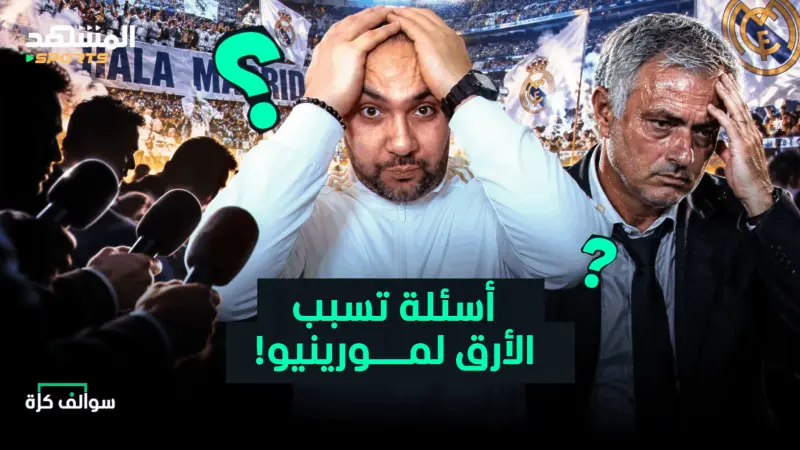 news_suggested_videos_5 أسئلة في ريال مدريد تحرم مورينيو النوم، وهل يتمرد يامال؟