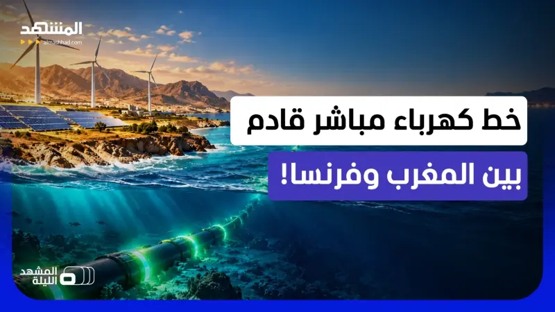 news_suggested_videos_ مشروع طاقة ضخم.. المغرب وفرنسا نحو جسر كهربائي جديد بين إفريقيا وأوروبا؟
