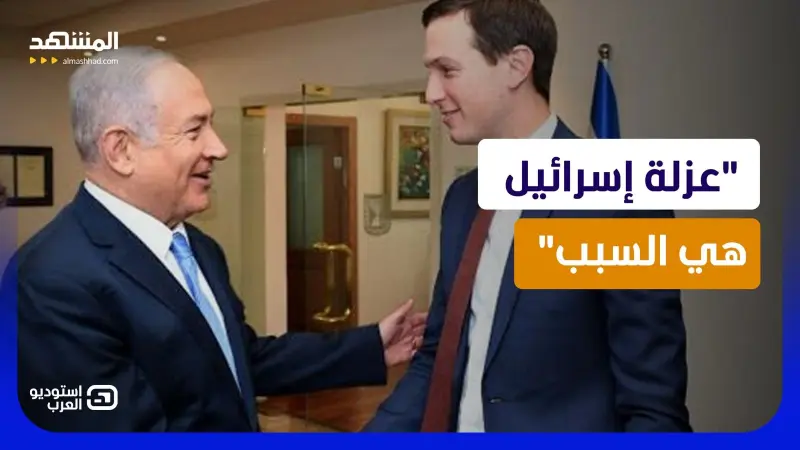 news_suggested_videos_كوشنر يكشف السر والليكود يكذّبه.. استغلال عزلة إسرائيل لفرض اتفاق السلام  