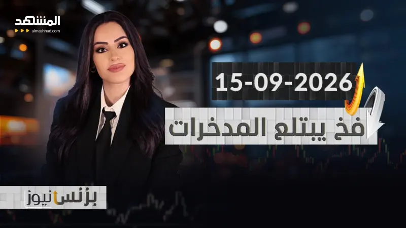 news_suggested_videos_بزنس نيوز 15-09-2026