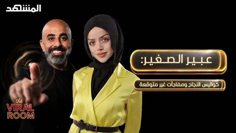 news_suggested_videos_عبير الصغير: كواليس النجاح ومفاجآت غير متوقعة