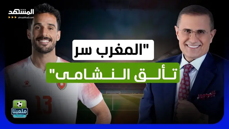 news_suggested_videos_محمود المرضي يكشف كابوس مسيرته الكروية.. وسر اللمسة المغربية في إنجاز النشامى!
