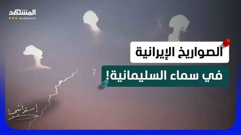 news_suggested_videos_إيران تقصف مقاتلين معارضين في دولة عربية.. ورسائل النار تتجاوز الحدود! 