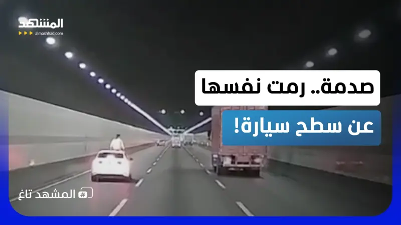 news_suggested_videos_قفزت من سيارة مسرعة أمام الشاحنات.. والسر داخل المركبة