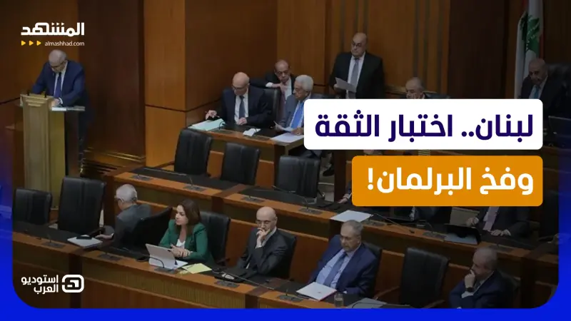 news_suggested_videos_جلسة "العاصفة والثأر" في "مجلس النواب": نجاة مؤقتة لحكومة لبنان أم سقوط مؤجل؟ 